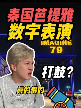 泰国无法言说的“数字表演” #泰国 #泰国旅游 #内容过于真实