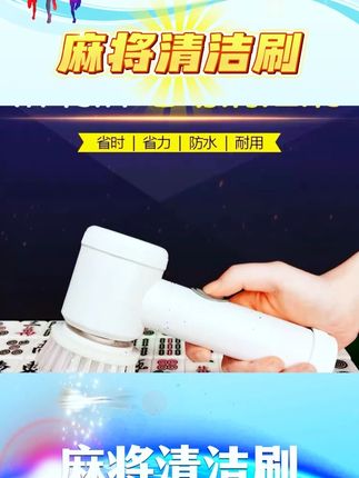 麻将牌电动清洁刷 清洁麻将省时省力#创作灵感 #洗麻将的高手 #清洁神器 #洗麻将机器 #麻将清洁方法