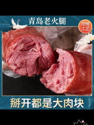 青岛大肉块老火腿新方便轻食匠心品质传统工艺果木熏烤 #好物推荐 #强烈推荐 #太好吃了 #我的乡村生活 #美食