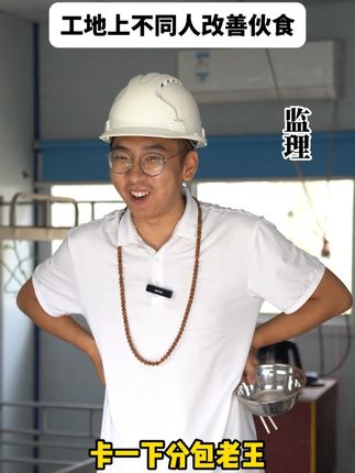 工地上不同人改善伙食,监理和经理最舒服了! #工地 #土木工程 #土木工程大师兄 #工程