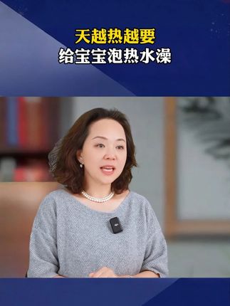 天越热,越要给宝宝泡热水澡!#科学育儿 #育儿 #宝宝 #萌娃 #宝宝洗澡 Ψ1WKO