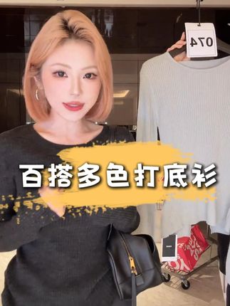 怎么搭配都合适的打底衫 #时尚单品#打底衫#夏季必备#今天穿什么#好看的衣服