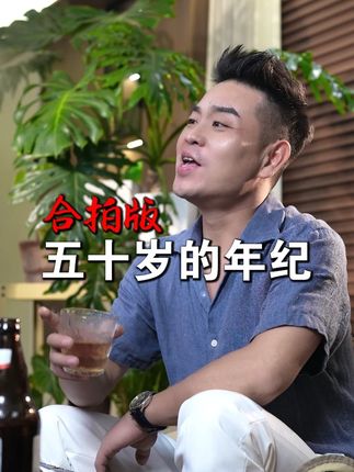 人到中年,才明白生活的琐碎和沉重的责任,每一个微笑背后都有无数个叹息。#真人真唱 #抖音热歌 #合拍唱歌