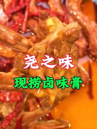 就是用了这款尧之味现捞卤味膏,做出来的卤菜卤肉味道嘎嘎香,吃一口根本停不下来#尧之味 #现捞卤味膏 #调味料 #餐饮