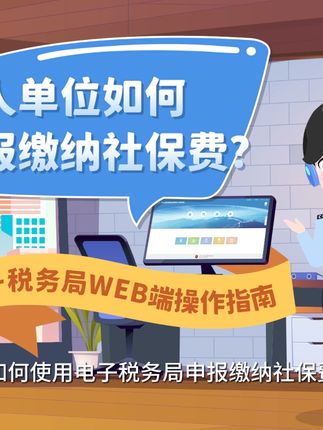 用人单位如何申报缴纳社保费？（电子税务局WEB端操作指南）