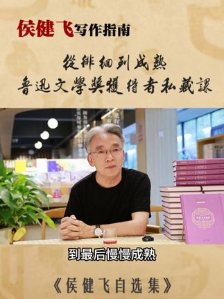 侯健飞写作指南:从徘徊到成熟,鲁迅文学奖获得者私藏课 《侯健飞自选集》钤印亲签限量销售#鲁迅文学奖 #侯健飞 #散文集 #写作技巧 #成长经历