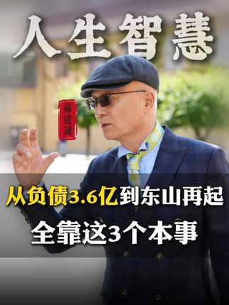从负债3.6亿到东山再起,全靠这3个本事 #人情世故 #处世智慧 #认知 #思维