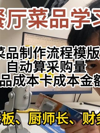 学习餐厅菜品定价,菜品制作流程,原料采购预估,表格附视频!