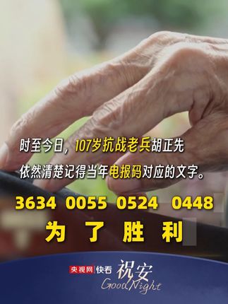 为了胜利! 时至今日,107岁抗战老兵胡正先依然清楚记得当年电报码对应的文字。#快看祝晚安