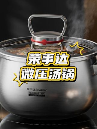 荣事达微压炖煮锅 煲汤炖肉软烂入味 还能节省时间#微压锅 #荣事达微压锅 #荣事达微压不粘锅 #微压锅推荐 S