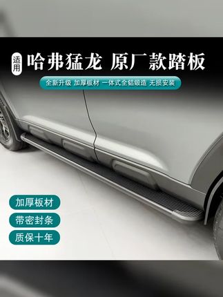 哈弗猛龙原厂升级款脚踏板燃油混动通用猛龙原厂脚踏板原车孔安装 #点击商品直接购买 #哈弗猛龙 #哈弗猛龙原厂踏板 #哈弗猛龙脚踏板 #汽车好物