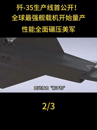 歼-35生产线首公开!全球最强舰载机开始量产,性能全面碾压美军