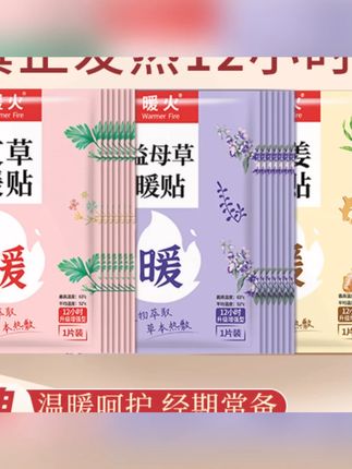 #暖贴 #暖贴推荐 #暖贴宝 #艾草暖贴 #暖宝宝 @DOU+小助手 @DOU+小助手 暖火艾草暖贴暖宝宝12小时宫暖身贴姨妈专用防寒自发热益母草热敷