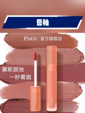 #口红 #唇釉 #雾面唇釉 #显白唇釉 #哑光唇釉 PUCO慕斯唇泥哑光雾面丝绒显白唇釉唇泥国货春夏口红春夏妆容