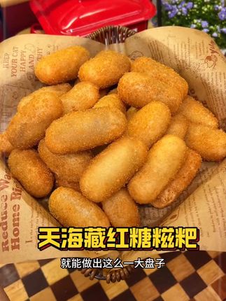 天海藏爆浆红糖糍粑,外面酥酥脆脆,里面软糯流心,一口爆浆的比外面卖的好吃太多了,关键价格是真实惠#红糖糍粑 #天海藏 #爆浆红糖糍粑 #好吃到停不下来 #超便宜超划算