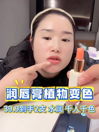 植物变色润唇膏。千人千色。秋冬季节到了,嘴唇容易起皮、干燥的姐妹。这款植物润唇膏用起来,根据嘴唇温度变换颜色,植物的,用着安心~#润唇膏 #川味小夫妻 #变色唇膏 #美妆 #好物推荐