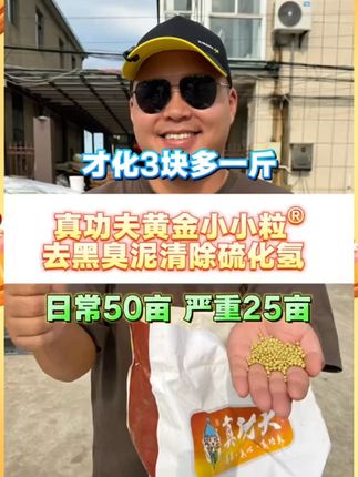真功夫黄金小小粒®轻松去黑臭泥清除硫化氢 选择真功夫黄金小小粒的五大理由:1.高效氧化分解底改,2.去黑臭泥清除硫化氢甲烷气体,3.分解腐烂水草青苔残饵粪便,4.量大安全不伤水草鱼虾蟹,5.真高品质产品实惠价出! #河蟹养殖 #水产养殖 #鱼虾蟹养殖 #螃蟹养殖 #真功夫黄金小小粒