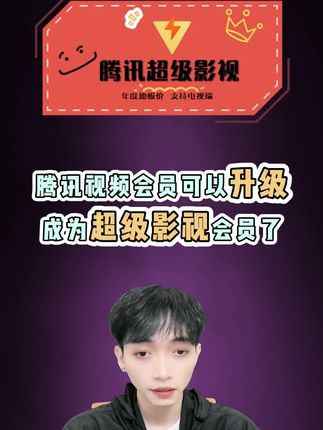 腾讯视频会员快升级超级影视会员啦!尽享会员特权,观看海量优质内容。支持多设备同时在线,体验全方位娱乐服务,精彩持续不断。#腾讯超级影视 #云视听极光 #腾讯电视端 #超级影视年卡 #腾讯svip