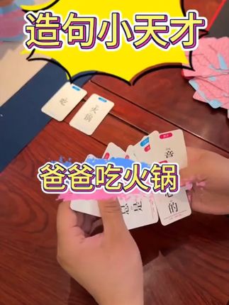#亲子游戏 #益智玩具 #造句游戏 #成语接龙 #桌游推荐 疯狂造句卡片桌游连词成句卡牌小学生扩句子训练亲子