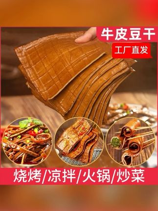 川渝牛皮豆干220g/3大张可即食火锅烧烤凉拌卤香豆腐干#豆干 #炒菜豆干 #火锅豆干 #烧烤豆干 #卤香豆腐干
