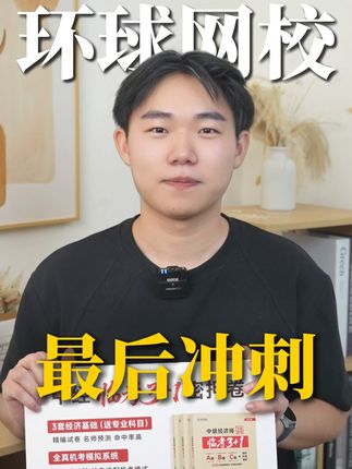 22年备考经验,押得准,考更稳,速度抢购啦! #罗永浩推荐 #环球经济师 #中级经济师 #环球网校中级经济师 #考证必用云私塾