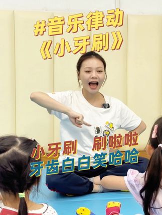 托育宝宝都在玩的0到3岁幼儿音乐律动互动手指谣《小牙刷》,快来和宝宝一起刷牙吧!#幼儿音乐律动 #幼儿启蒙教育 #托育早教 #全优加 #既要安心更要成长