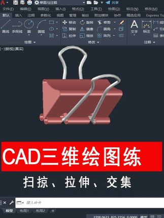 CAD三维绘图练习 练习三维扫掠、拉伸、交集命令应用#cad制图初学入门#cad画图#cad入门教程#cad#三维建模
