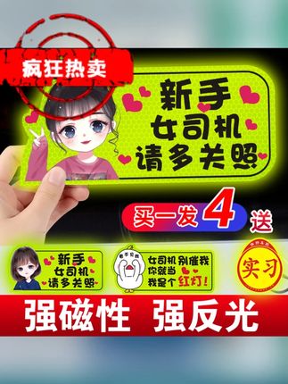 实习车贴新手上路女司机汽车贴纸 创意磁吸贴标志驾驶反光提示期 #实习车贴  #车贴  #新手上路  #反光车贴  #实习贴