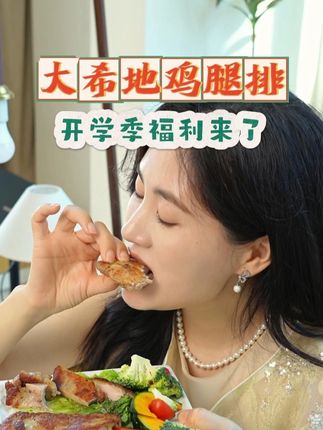 鸡腿排今天活动价格很实惠哦,刷到的你点小黄车,你来直播间 喜欢再下单,活动不是天天有,该出手时就出手!#妈呀太香了 #鸡腿排 #活动 #美食 #抖音美食推荐官