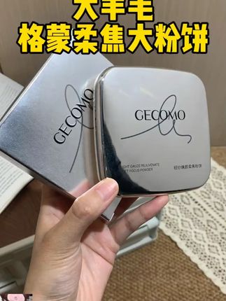 姐妹们赶紧冲格蒙粉饼的大羊毛!一秒磨皮超自然!#格蒙 #粉饼 #平价粉饼 #粉饼推荐 #学生党