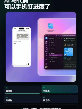 Codex 进手机了,AI 写代码可以随时盯进度 OpenAI 更新了 Codex mobile preview。
*重点不是在手机上写代码,而是让你远程跟进 AI 编程任务。
*看进度、审结果、批操作、改方向,这些关键节点都可以更及时处理。
*一句话:电脑负责干活,手机负责盯进度,人负责做决定。
*目前还是 preview,具体支持范围以官方开放为准。
*#AI编程 #OpenAI #Codex #ChatGPT #AI工具 #效率工具