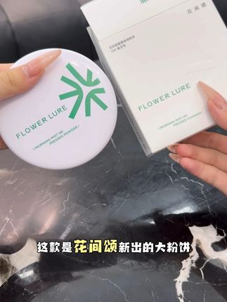 效果这么好还能免费试用~粉饼容量还这么大!!原来是#花间颂粉饼 #粉饼 #定妆粉饼 #补妆 #美妆好物