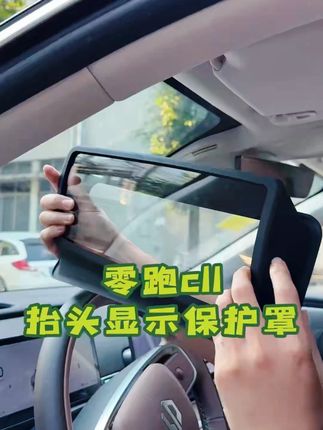 零跑C11抬头显示保护罩,仪表台HUD防尘盖,汽车内改装饰实用好物。#零跑C11 #HUD保护 #防尘配件
