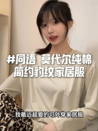 米色长袖上衣+豹纹阔腿裤,时髦不过时! #睡衣 #家居服 #穿出高级感 #同语 #同语睡衣