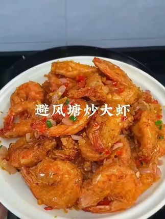 连虾壳都好吃酥脆可口的避风塘炒虾,粤菜经典菜品之一,酒楼饭店吃饭必点