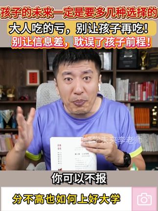 分数差不多的情况下,家长的眼界决定了孩子走的路 #升学规划#高中生