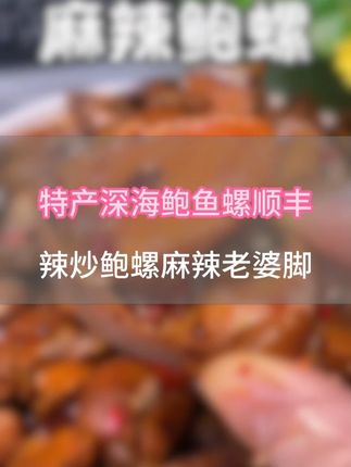#辣炒鲍螺#麻辣老婆脚#海湾特产
