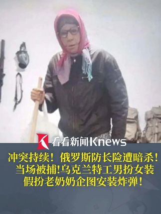 冲突持续!俄罗斯防长险遭暗杀!乌克兰特工男扮女装安炸弹 #乌克兰特工男扮女装暗杀俄防长 假扮老奶奶 #俄乌冲突