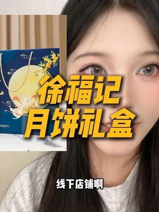 徐福记正品月饼礼盒的清货大羊毛!赶紧薅! #月饼 #月饼礼盒 #中秋月饼 #中秋月饼礼盒 #巨巨巨巨超值
