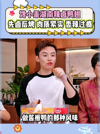 毛毛推荐的馋小乖鸭翅真的太好吃了,一口下去就能感受到肉质紧实,每一口都是香辣过瘾,而且现在只要23.9就可以到手3包#多余和毛毛姐 #馋小乖 #鸭翅 #零食推荐 #好吃到停不下来