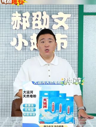 大运河皂粉留香洗衣粉家用去污洗衣粉便携式去油便携去渍亲肤洁白#皂粉 #洗衣粉 #留香洗衣粉 #去污洗衣粉 #天然皂粉