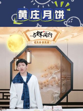 【庄里人】黄庄月饼蛋黄馅/红豆馅/山楂玫瑰馅/板栗馅 #月饼 #黄庄月饼 #糕点 #糕点美食 #好物推荐 @DOU+小助手 @DOU+好生意