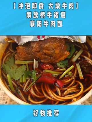 不用去湖北襄阳、在家5分钟就能吃到一碗正宗襄阳牛肉面,加入特制的灵魂料包,软嫩多汁的大块牛肉,开水冲泡就可以吃,真的巨香#吃货必备 #地方特色美食 #襄阳牛肉面 #速食美食 z