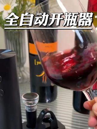 全自动开瓶器 #好物推荐🔥 #超便宜超划算 #居家好物 #实用生活必备 #便捷生活好物