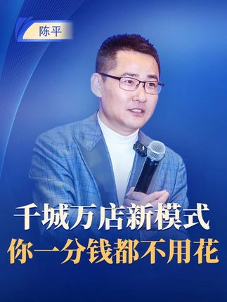 千城万店新模式,你一分钱都不用花 #合伙制 #连锁经营 #商业模式 #企业管理 #老板