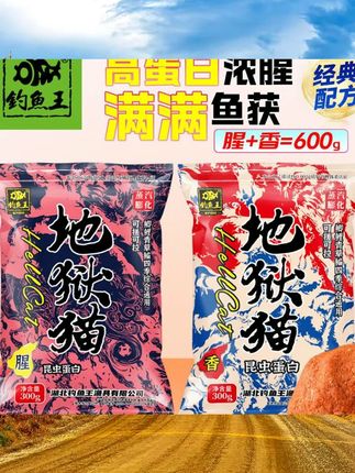 钓鱼王地狱猫饵料官方旗舰店特浓腥味鲫鲤通用鱼饵料钓鱼用具#渔具包 #渔具