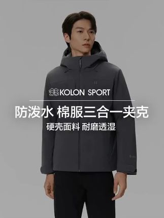轻松城市+户外不同场景的无缝切换 【LHPJ5WN115】#可隆棉服 #三合一 #棉服装备