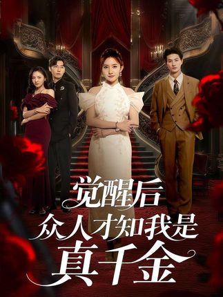 觉醒后众人才知我是真千金-阿夹克斯