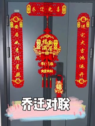 搬新家的小伙伴们记得选一个良辰吉日入伙!这款可磁吸可贴对联大气又有仪式感,搬新家用再合适不过了!#喜庆用品 #好物推荐🔥 #对联 #乔迁对联 #磁吸对联