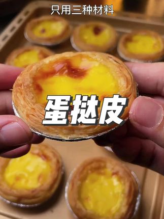如果你知道做蛋挞这么简单又好吃,就不会再出去花5块的一个蛋挞了#蛋挞 #在家做美食 #1
